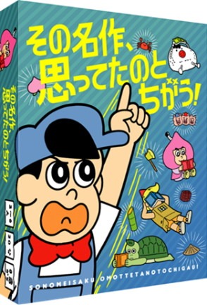「その名作、思ってたのとちがう！」