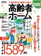 「入居を考える！納得して選ぶ！高齢者ホーム2022」表紙