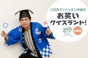 三日月マンハッタン仲嶺のお笑いクイズランド!出張版(回答編)