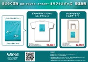 「せせらぐ深海」グッズ