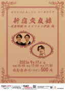 「新宿交友録 ～囲碁将棋×オズワルド伊藤編～」フライヤー