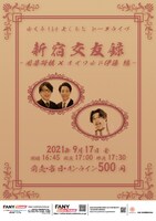 「新宿交友録 ～囲碁将棋×オズワルド伊藤編～」フライヤー