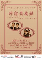 「新宿交友録 ～フットボールアワー×チュートリアル編～」フライヤー