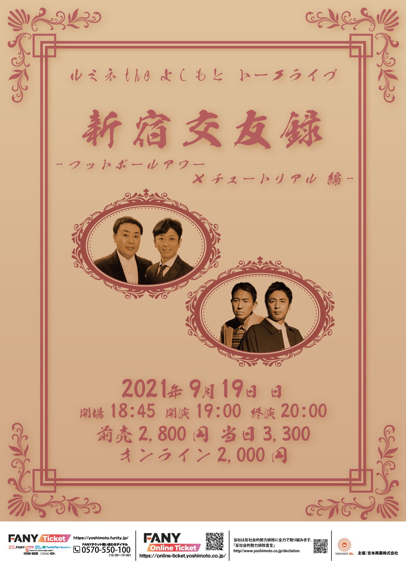 「新宿交友録 ～フットボールアワー×チュートリアル編～」フライヤー