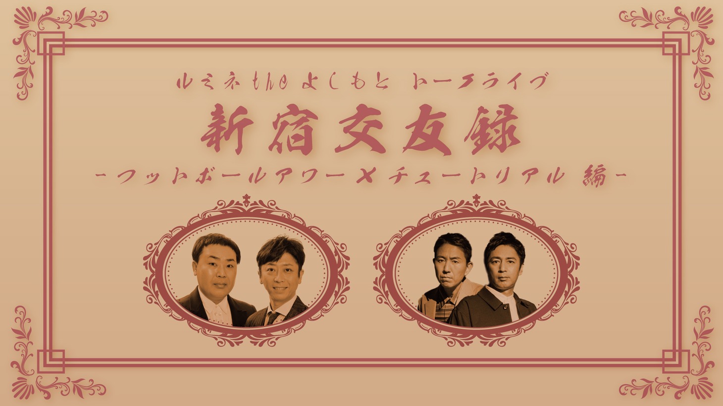 「新宿交友録 ～フットボールアワー×チュートリアル編～」イメージ