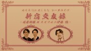 「新宿交友録 ～囲碁将棋×オズワルド伊藤編～」イメージ