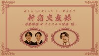 「新宿交友録 ～囲碁将棋×オズワルド伊藤編～」イメージ