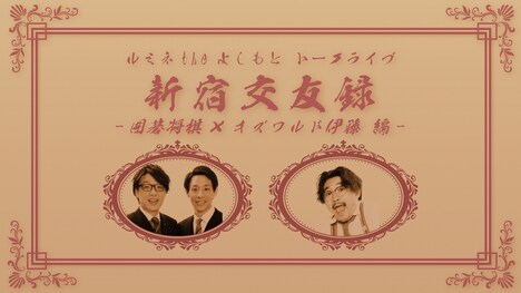 「新宿交友録 ～囲碁将棋×オズワルド伊藤編～」イメージ