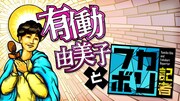 「有働由美子とフカボリ記者 ～今 私たちが知っておくべきこと～」イメージ (c)日本テレビ