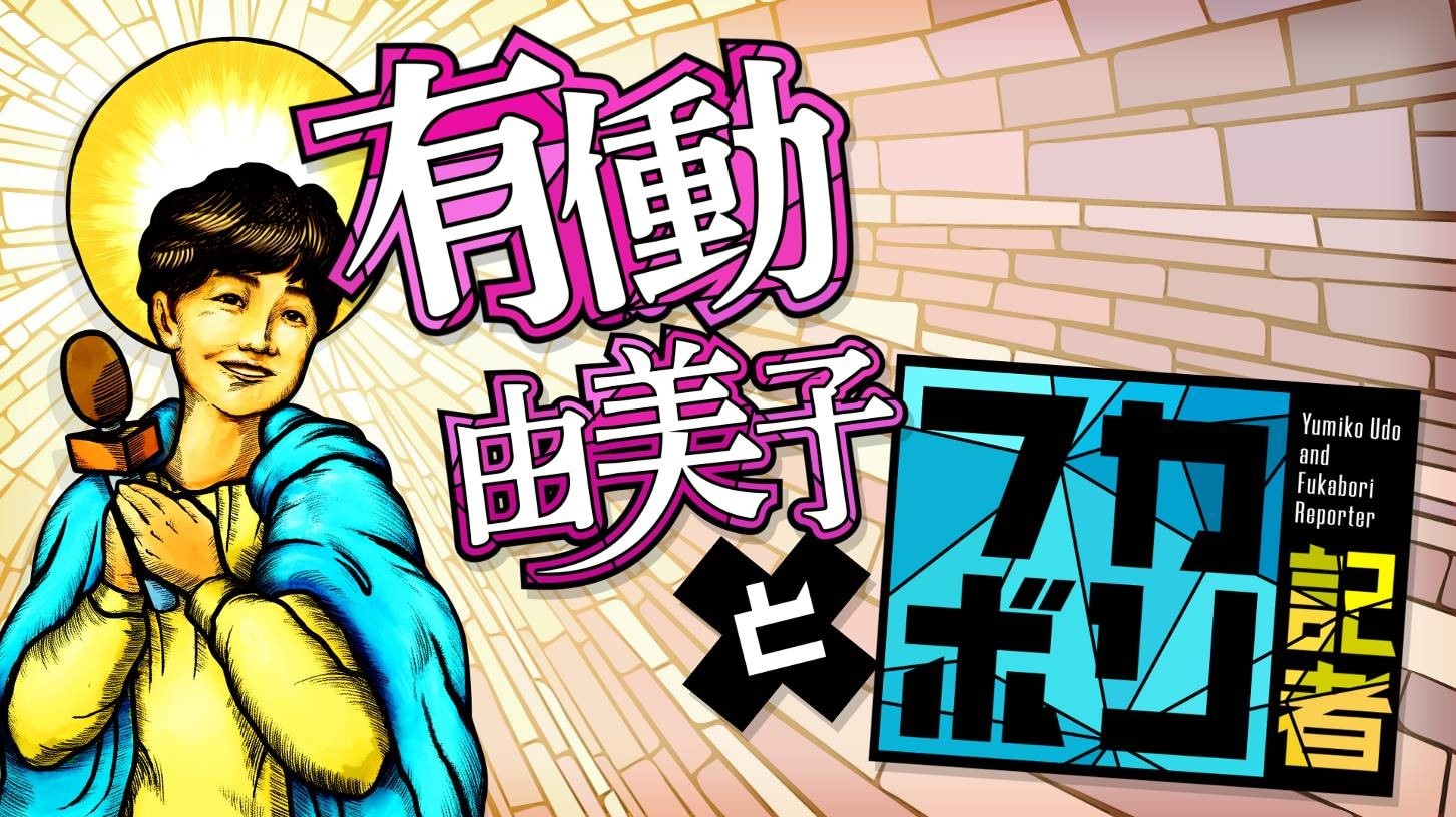 「有働由美子とフカボリ記者 ～今 私たちが知っておくべきこと～」イメージ (c)日本テレビ