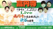 「高円寺チャンネル」ライブ第3弾は渋谷の逆襲