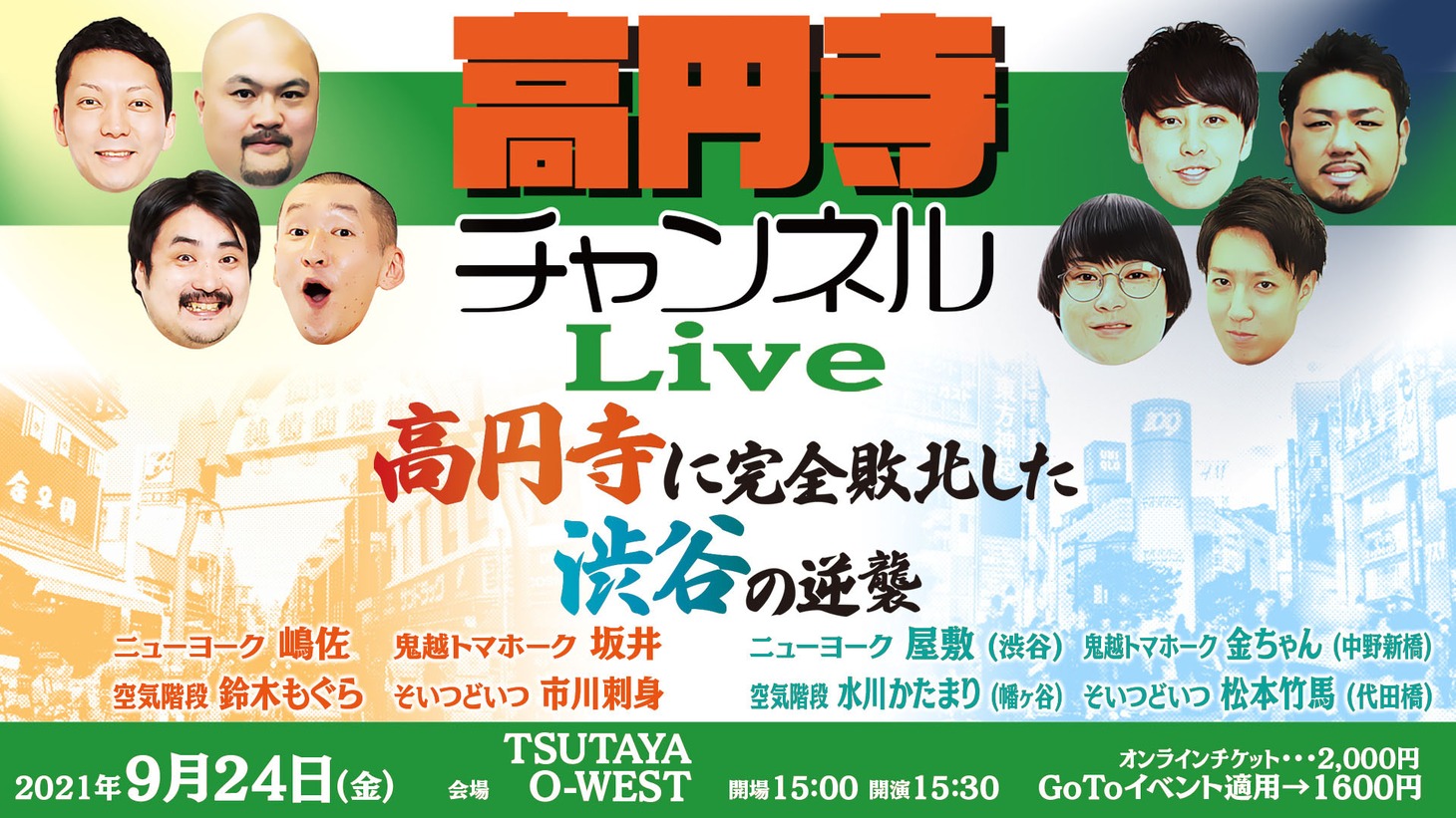 「高円寺チャンネルLIVEー高円寺に完全敗北した渋谷の逆襲ー」