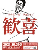 永井佑一郎単独ライブ「歓喜」ポスター
