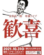 永井佑一郎単独ライブ「歓喜」ポスター