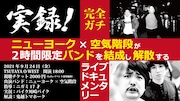 「実録!ニューヨーク×空気階段が2時間限定バンドを結成し解散するライブドキュメンタリー」