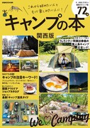 「キャンプの本 関西版」表紙