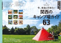 「キャンプの本 関西版」より。