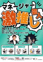 「ルミネtheよしもと20周年記念公演 マネージャー激推し芸人」チラシ