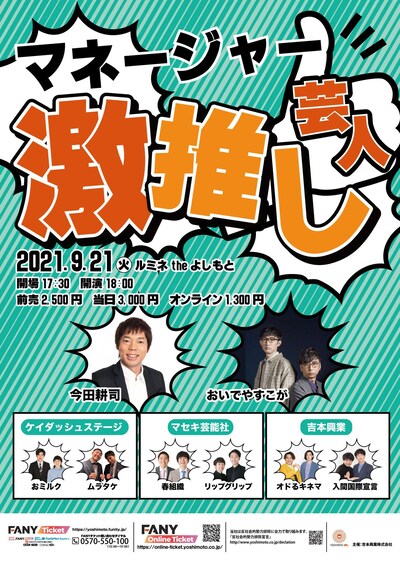 「ルミネtheよしもと20周年記念公演 マネージャー激推し芸人」チラシ