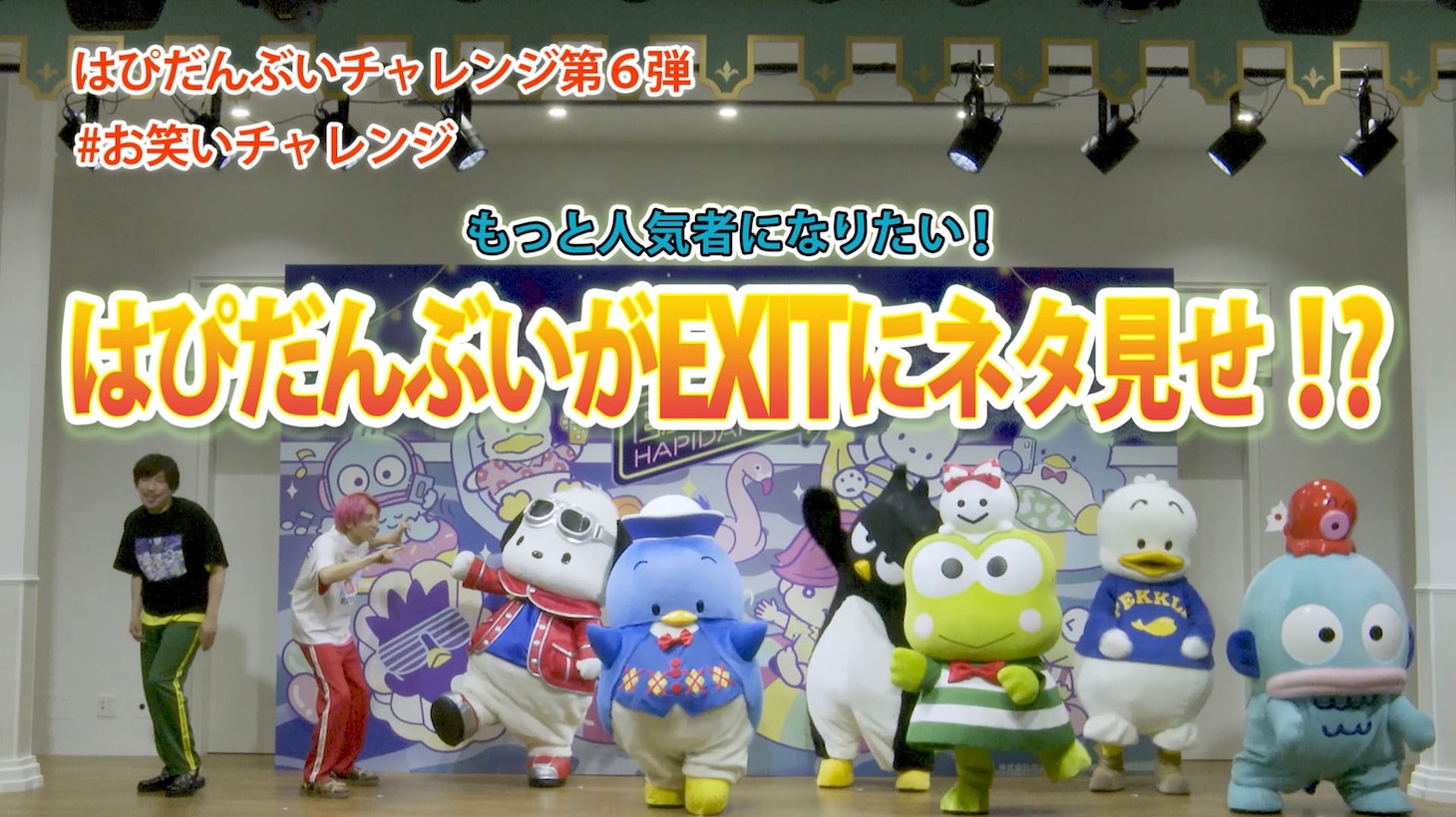 EXITとはぴだんぶいのコラボ動画より。