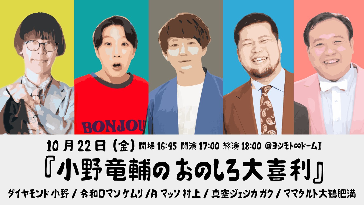 「小野竜輔のおのしろ大喜利」
