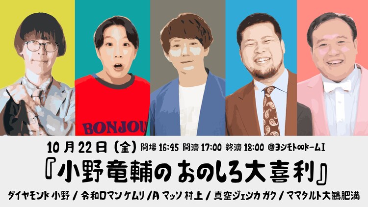 野澤輸出のお笑い大喜利 の相方集結 小野竜輔のおのしろ大喜利 仲良くほんわか お笑いナタリー