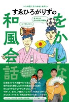 「すゑひろがりずのをかしな和風会話」表紙（帯あり）