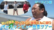 「夏の千葉北サーフィン海鮮テンコ盛りオーシャンビュー極楽ツアー」より。