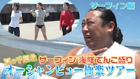 「夏の千葉北サーフィン海鮮テンコ盛りオーシャンビュー極楽ツアー」より。