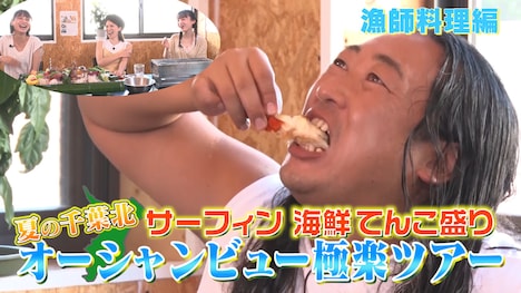 「夏の千葉北サーフィン海鮮テンコ盛りオーシャンビュー極楽ツアー」より。