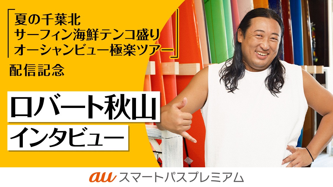 ロバート秋山のインタビューページより。