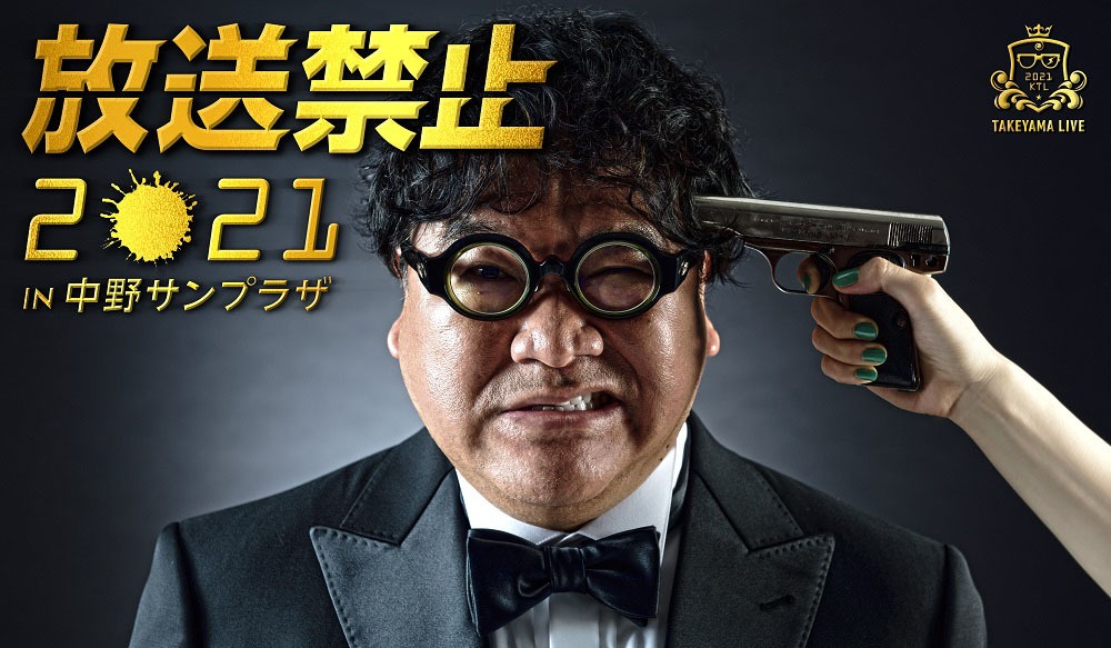 カンニング竹山単独ライブ「放送禁止2021 in中野サンプラザ」キービジュアル