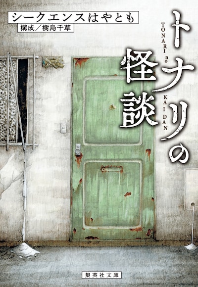 「トナリの怪談」表紙