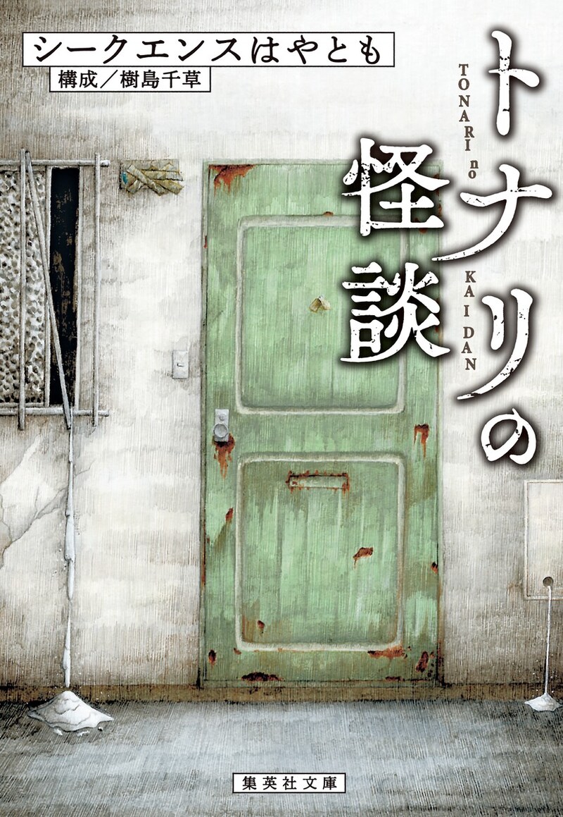 「トナリの怪談」表紙