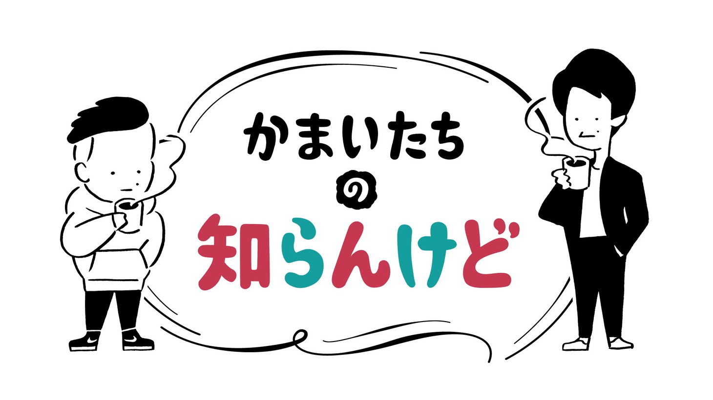 「かまいたちの知らんけど」ロゴ (c)MBS