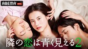 「隣の恋は青く見える2」キービジュアル