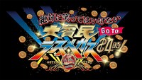 「ダウンタウンのガキの使いやあらへんで！絶対に笑ってはいけない大貧民GoToラスベガス24時！」ロゴ