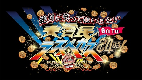 「ダウンタウンのガキの使いやあらへんで！絶対に笑ってはいけない大貧民GoToラスベガス24時！」ロゴ