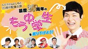 芸歴20周年のもう中学生を掘り下げるライブ