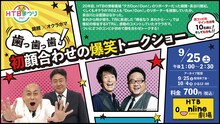 「錦鯉×オクラホマ 歯っ歯っ歯！初顔合わせの爆笑トークショー」イメージ