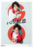「いこう！献血」ポスター