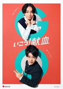 「いこう！献血」ポスター