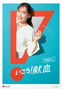 「いこう！献血」ポスター