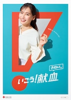 「いこう！献血」ポスター
