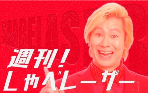 「週刊！しゃべレーザー」ビジュアル