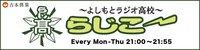 「よしもとラジオ高校～らじこー」ロゴ