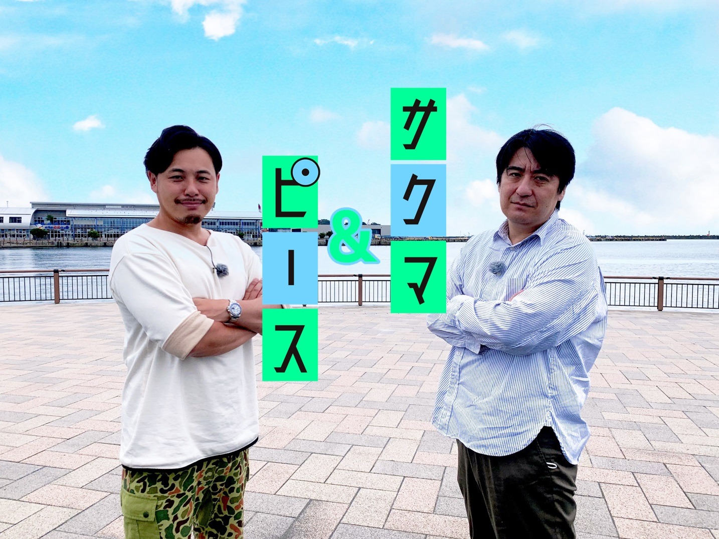 アルコ＆ピース平子（左）と佐久間宣行（右）が出演する「サクマ＆ピース」メインカット。(c)福島中央テレビ