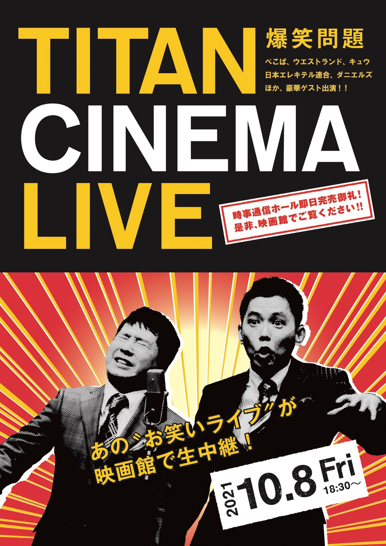 「爆笑問題withタイタンシネマライブ」