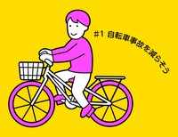 「1ミリ革命 NHKを使って世の中1ミリ変えてみる」#1のテーマは「自転車事故を減らそう」。