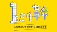 「1ミリ革命 NHKを使って世の中1ミリ変えてみる」ロゴ